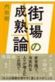 街場の成熟論