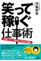 笑って稼ぐ仕事術 お笑いライブ制作KーPROの流儀