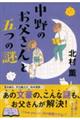 中野のお父さんと五つの謎