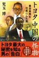 トヨタ中国の怪物　豊田章男を社長にした男