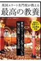 英国エリート名門校が教える最高の教養