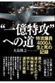 gꉭUhւ̓@USOOOl@Ǝ̋L^