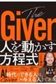 The Giver 人を動かす方程式