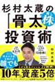 杉村太蔵の推し株「骨太」投資術