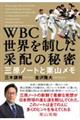 WBC 世界を制した采配の秘密 三原ノートと栗山メモ