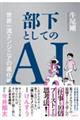 部下としてのAI 世界一流エンジニアの進化術