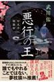 悪行の王 切支丹陰陽師