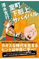 室町「下剋上」サバイバル