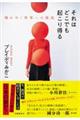 それはどこでも起こり得る 壊れゆく世界への抵抗