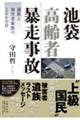 池袋高齢者暴走事故 遺族と加害者家族の2060日