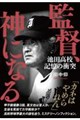 監督、神になる 池田高校 記憶の衝突