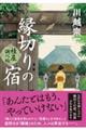 縁切りの宿 桂屋調べ帖