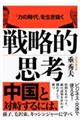 「力の時代」を生き抜く 戦略的思考