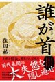 誰が首