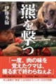 羆を撃つ