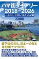 ハマ街ダイアリー 2018−2026 ベイスターズ45人「本音」の記録