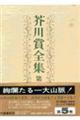 芥川賞全集 第5巻