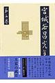 宮城谷昌光全集　第３巻