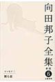 向田邦子全集　第６巻　新版