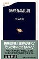 発酵食品礼讃