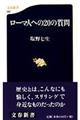 ローマ人への20の質問