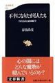 不幸になりたがる人たち