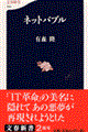 ネットバブル