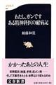 わたし、ガンですある精神科医の耐病記