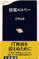 情報エコノミー