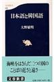 日本語と韓国語