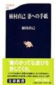 植村直己妻への手紙