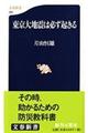 東京大地震は必ず起きる