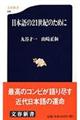 日本語の21世紀のために