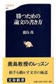 勝つための論文の書き方