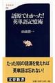 語源でわかった!英単語記憶術