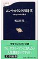 コンサルタントの時代