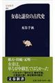 女帝と譲位の古代史
