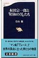 本田宗一郎と「昭和の男」たち