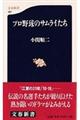 プロ野球のサムライたち