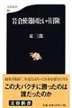 岩倉使節団という冒険