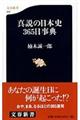 真説の日本史３６５日事典