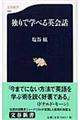 独りで学べる英会話