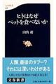 ヒトはなぜペットを食べないか