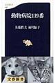 動物病院119番