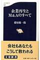 企業再生とＭ＆Ａのすべて