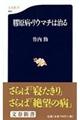 膠原病・リウマチは治る