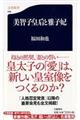 美智子皇后と雅子妃