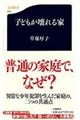 子どもが壊れる家