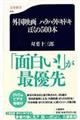 外国映画ハラハラドキドキぼくの500本