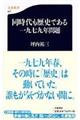 同時代も歴史である一九七九年問題